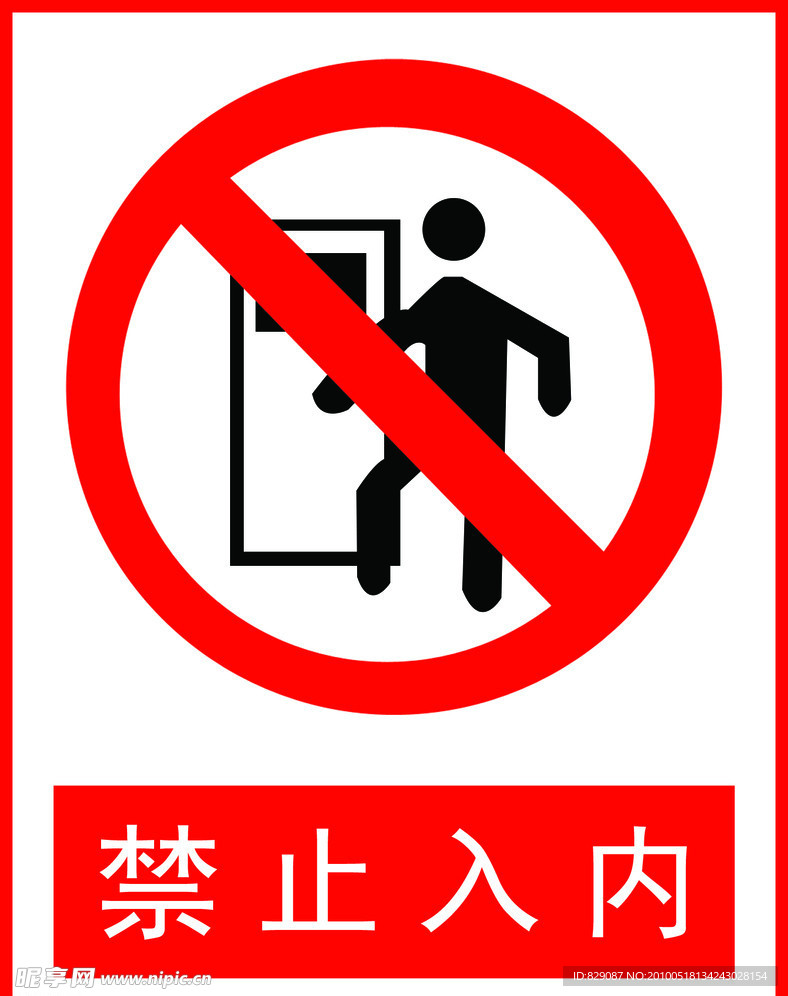 禁止入內(nèi)