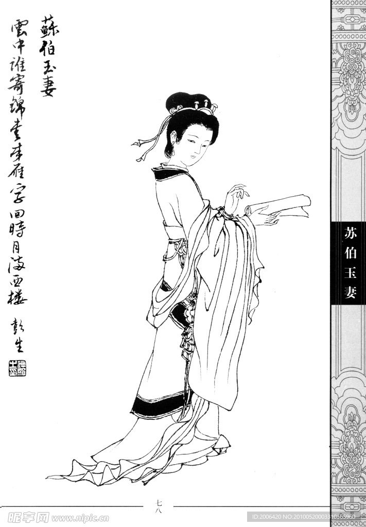 中國仕女百圖 蘇伯玉妻