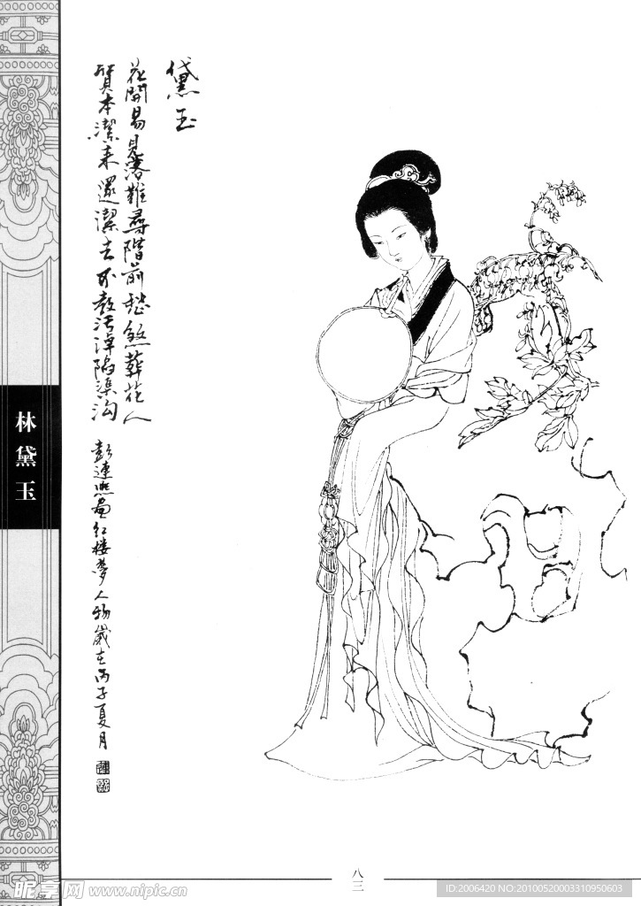 中國仕女百圖 林黛玉