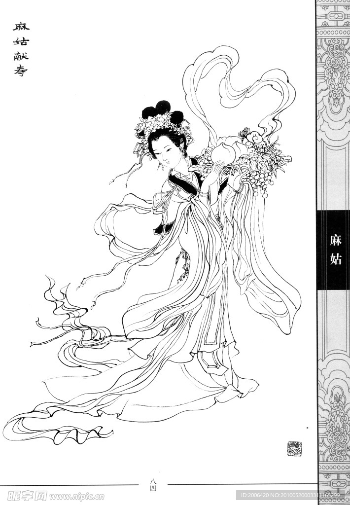 中國仕女百圖 麻姑