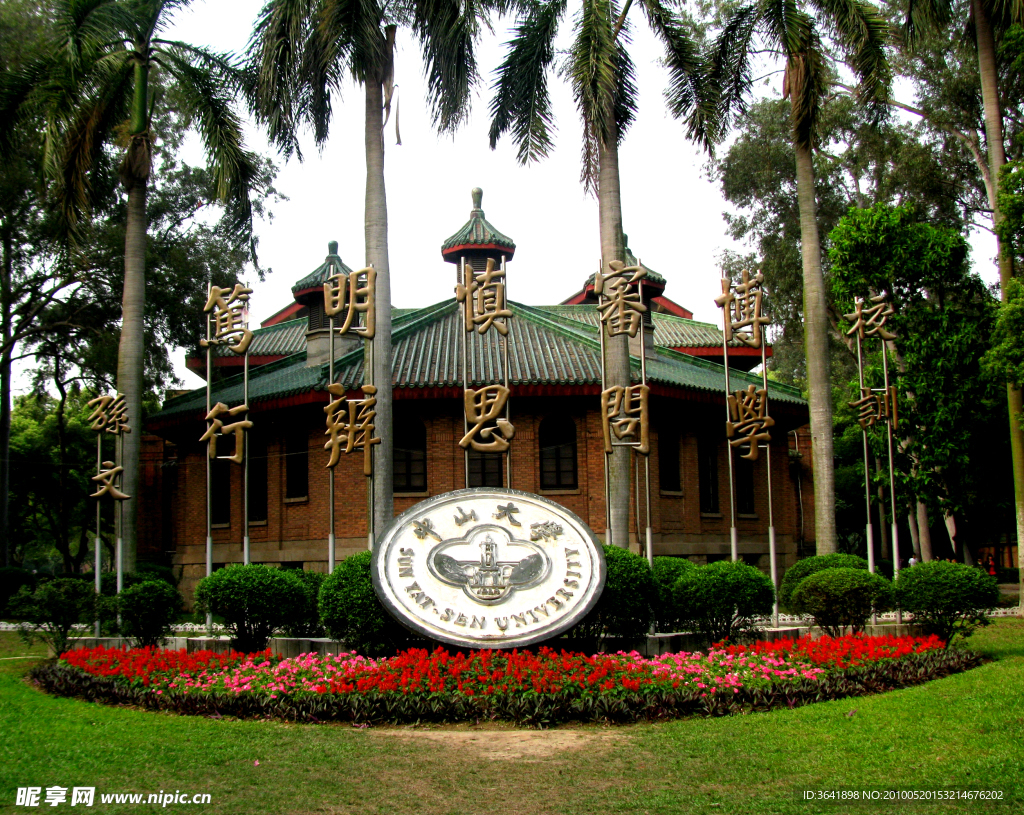 中山大學(xué)校徽