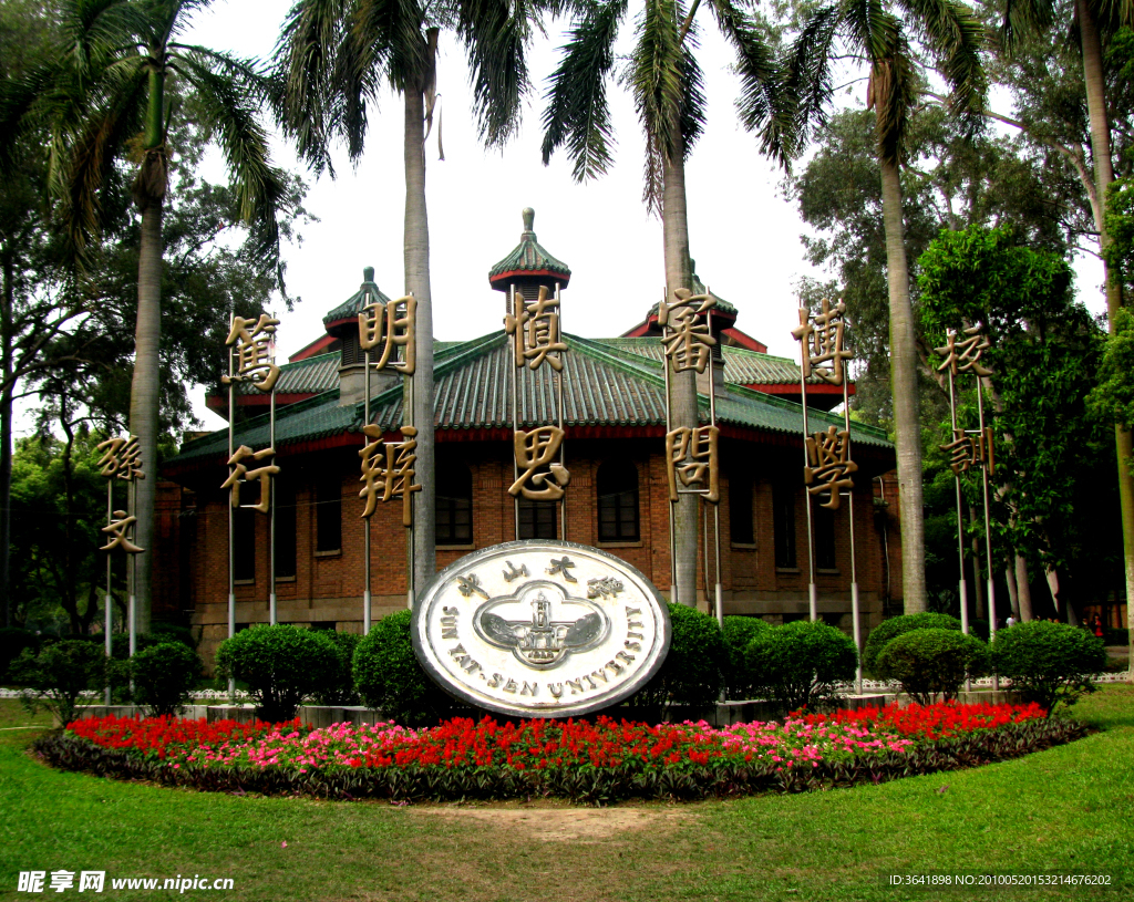 中山大学校徽