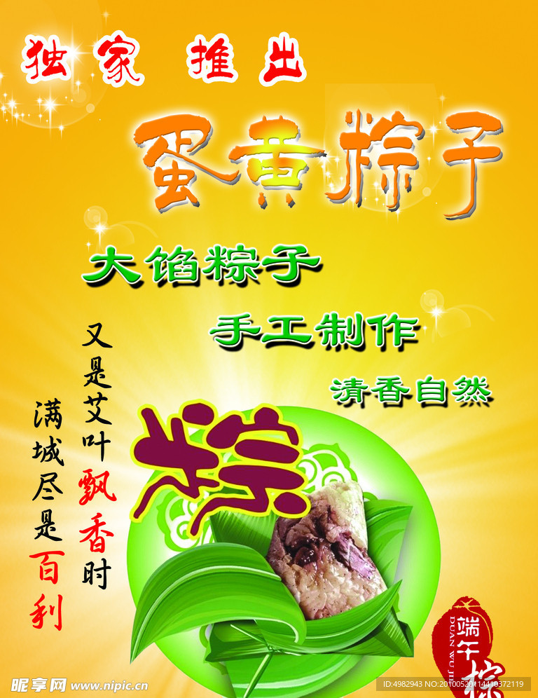 蛋黃粽子 海報(bào)