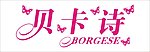 贝卡诗Logo水晶字