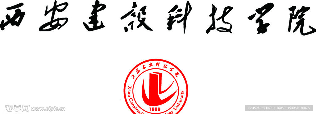 西安建设科技学院标志和字体
