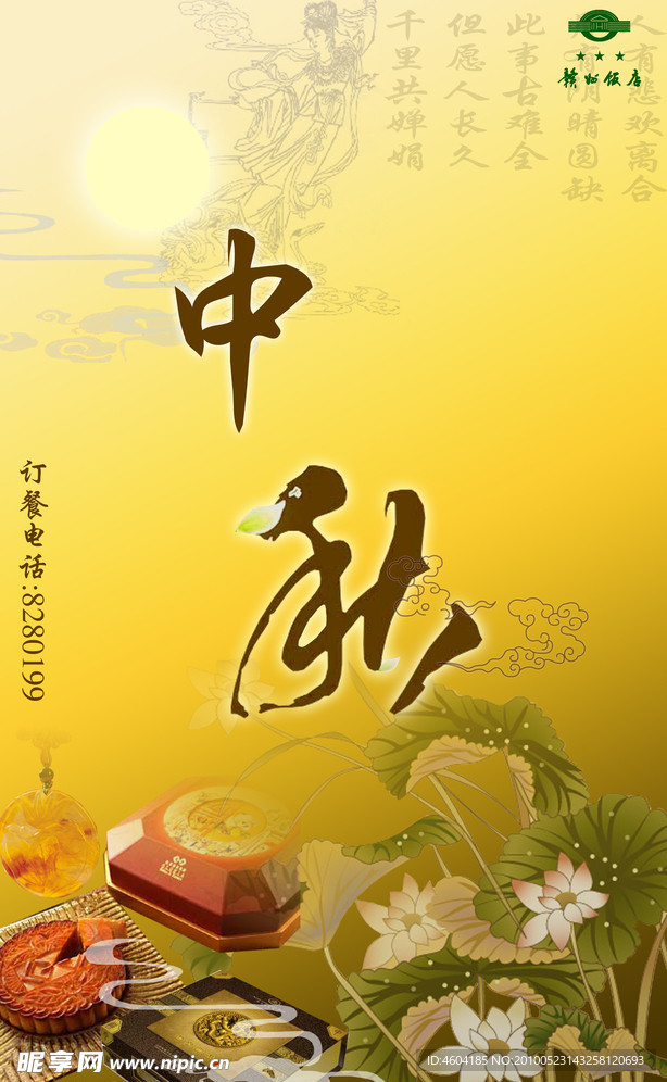 中秋節 荷花 月餅