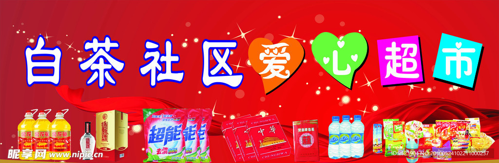 愛(ài)心超市