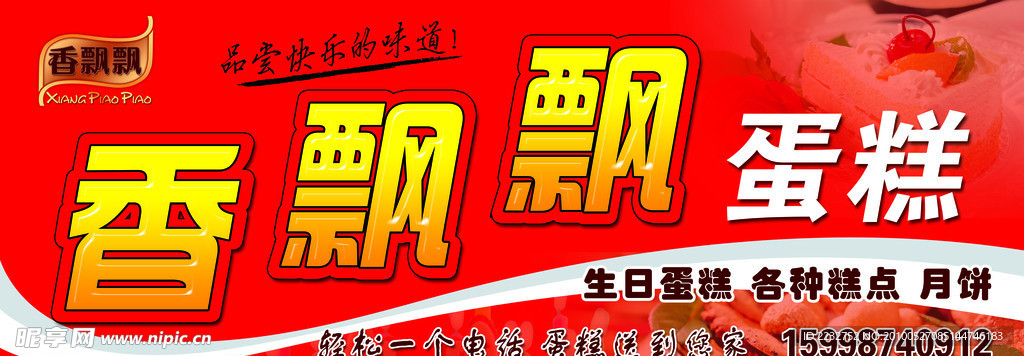香飄飄 蛋糕店