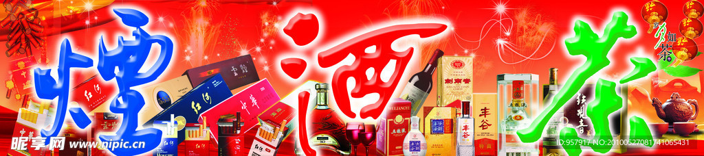 煙酒茶
