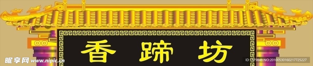 香蹄坊