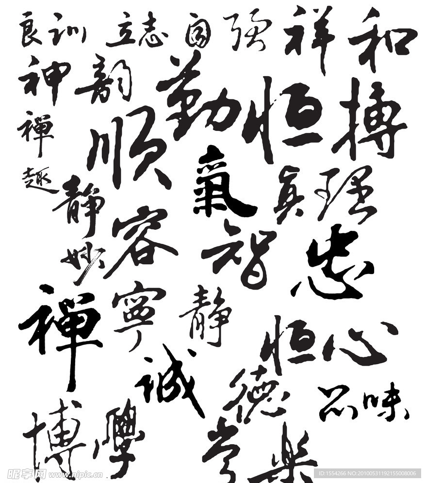 書法字