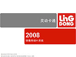 灵动卡通2008终端VI系统
