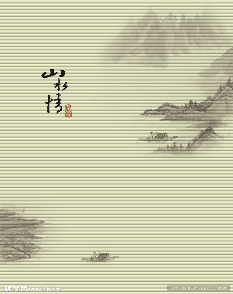 山水情