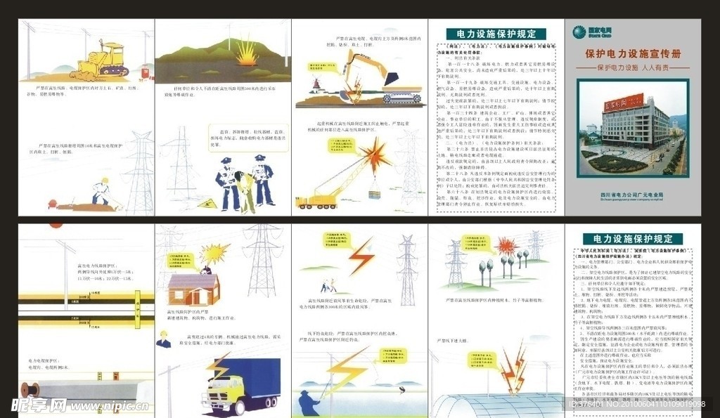 电力设施保护宣传手册（部分位图组成）