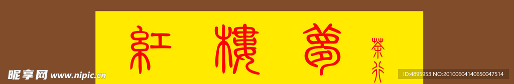 紅樓夢