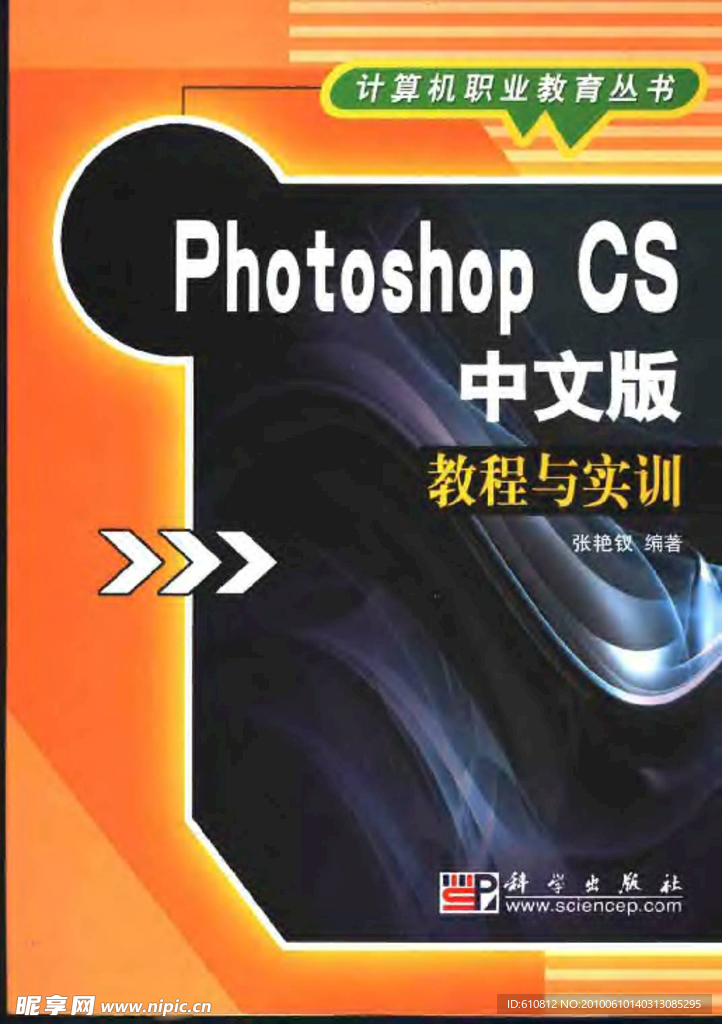 Photoshop CS中文版教程与实训