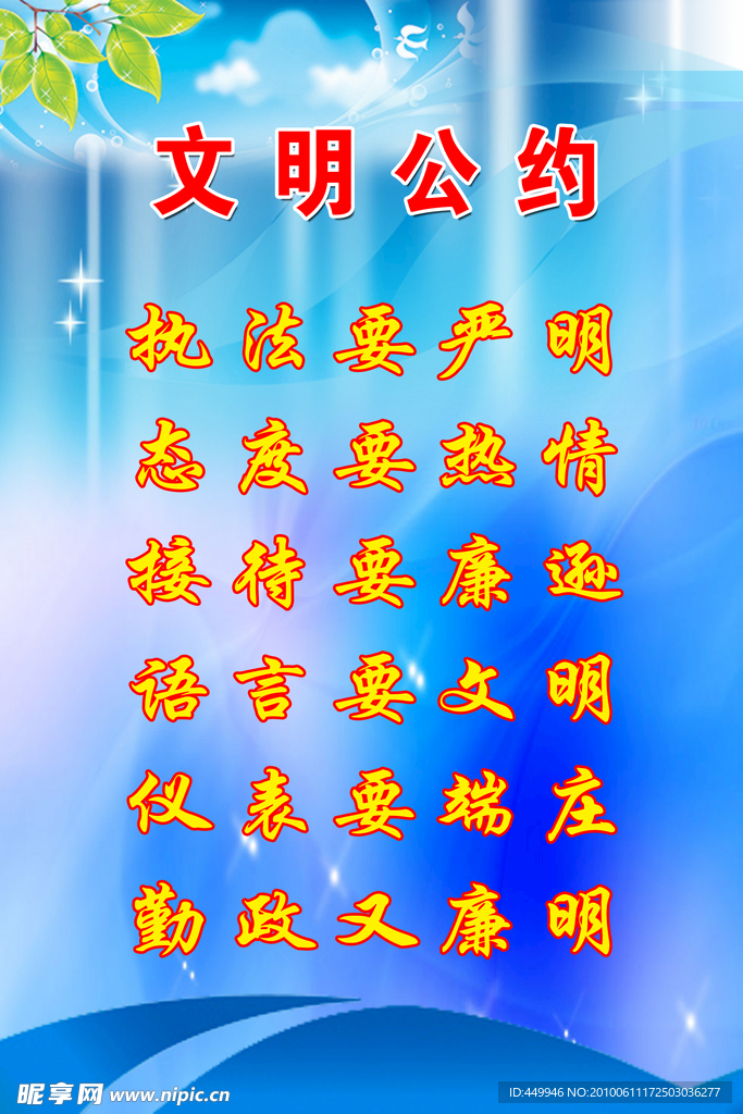 文明公約