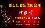 百老汇娱乐休闲会所 赠酒卡