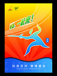 2010年广州亚运会海报