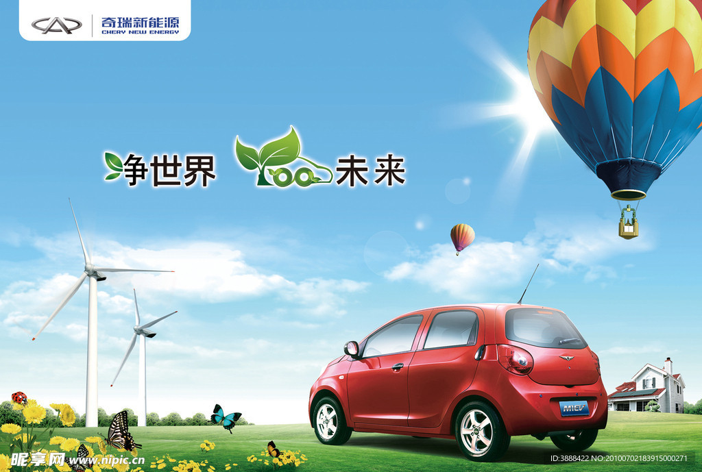 奇瑞新能源电动车广告 热气球篇