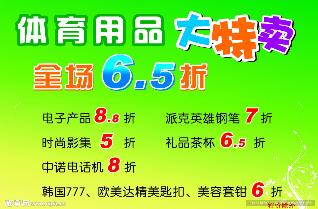 體育用品大特賣
