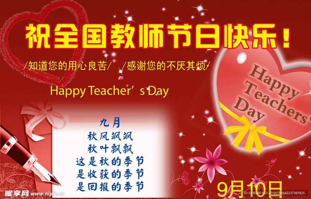 祝全国教师节日快乐