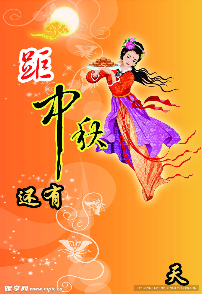 中秋倒計時
