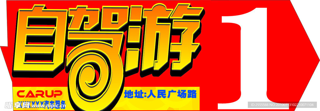 自駕游