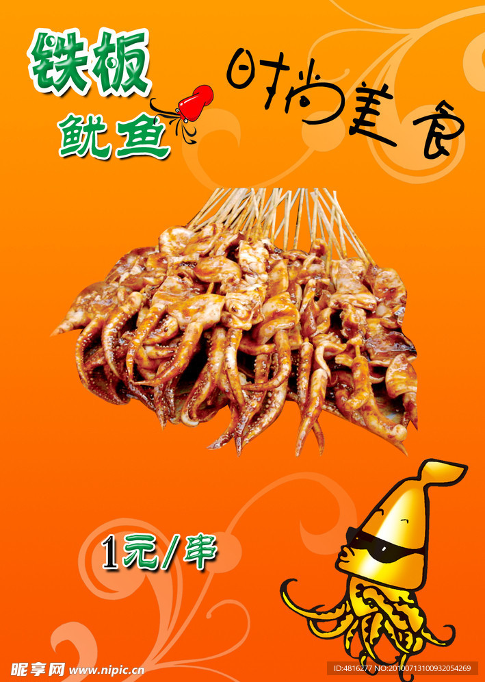 鐵板魷魚