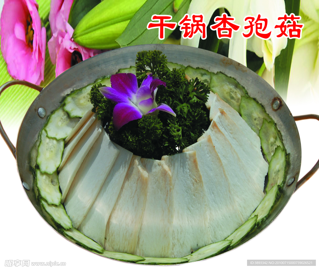 干鍋杏孢菇