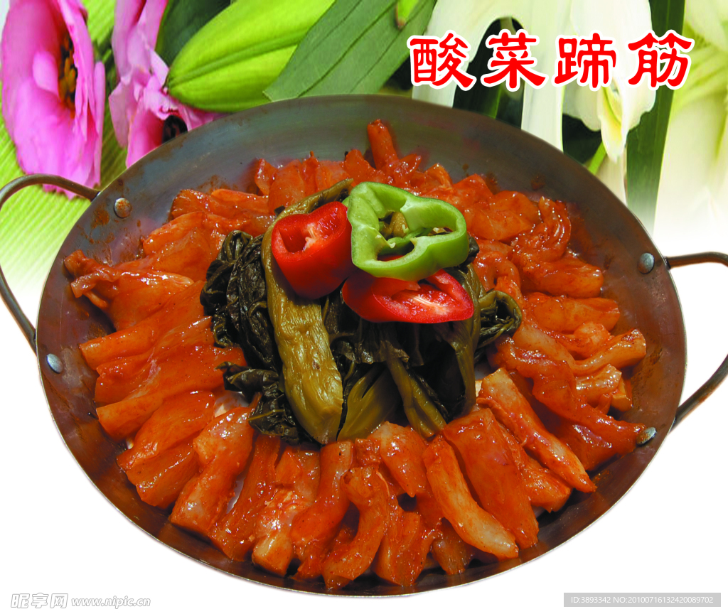 酸菜蹄筋
