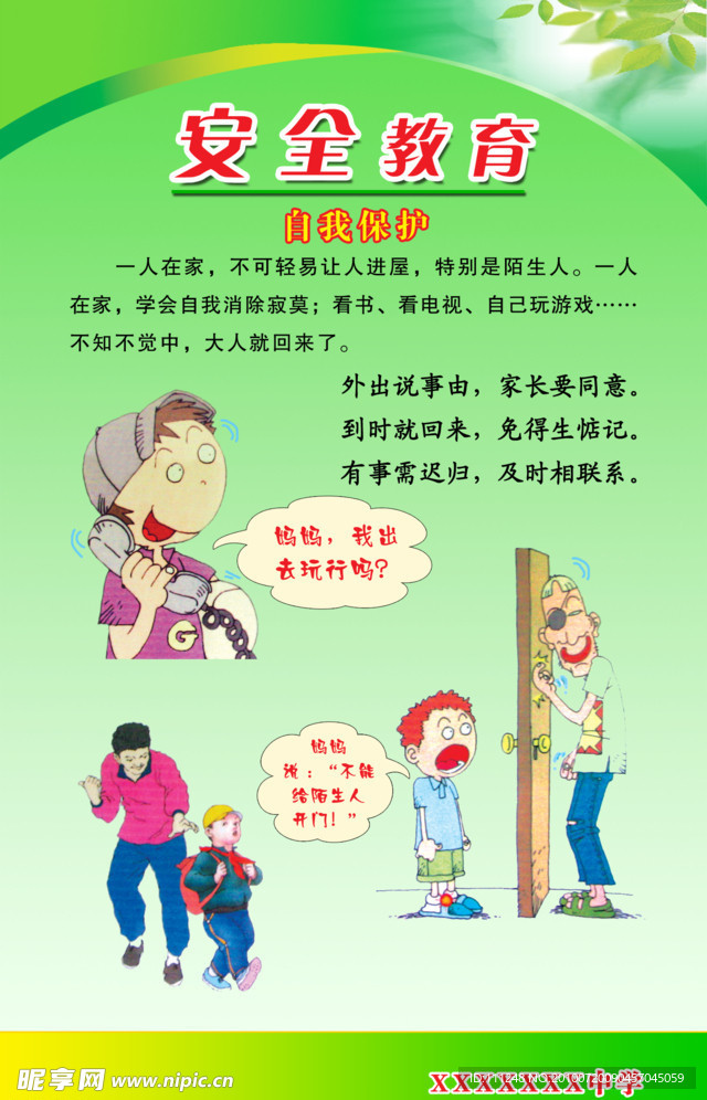 安全教育
