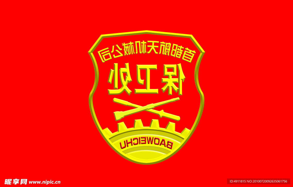 保衛(wèi)處旗子