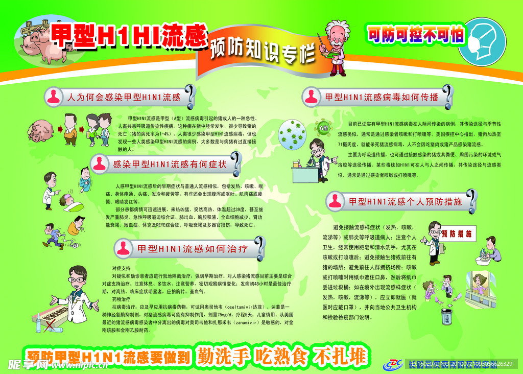 甲型H1N1宣传单