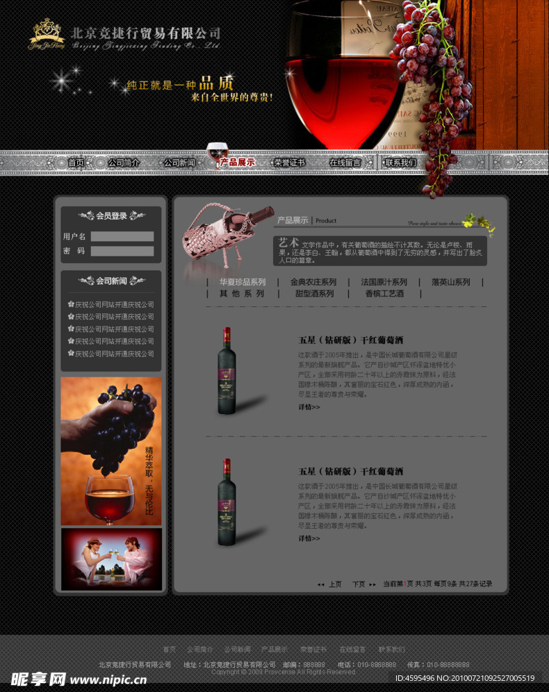葡萄酒贸易公司网站