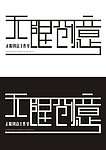 無限創(chuàng)意LOGO