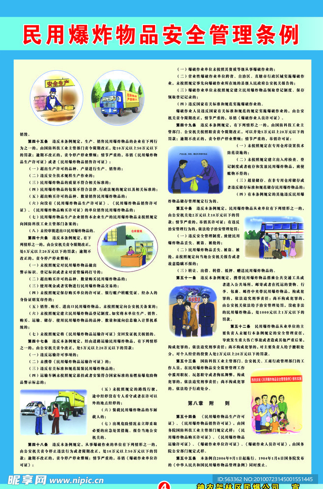 民爆物品安全管理條例