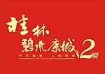 桂林碧水康城logo