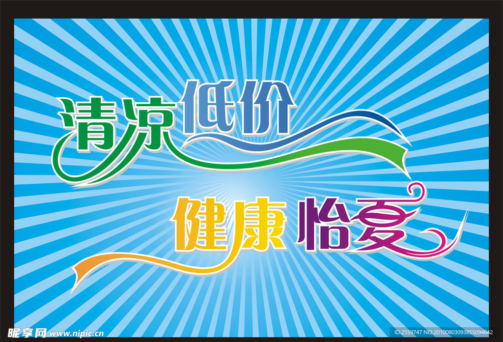 藝術字(清涼低價 健康怡夏)