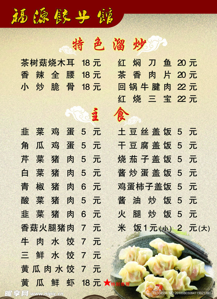 餃子館菜單