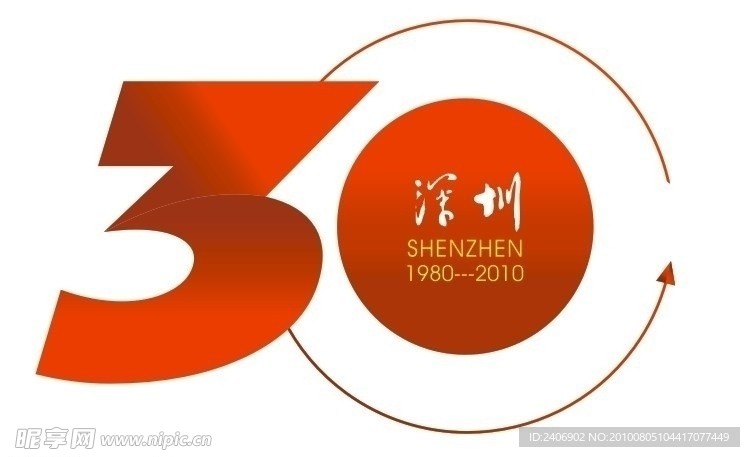 深圳特区30周年纪念标志