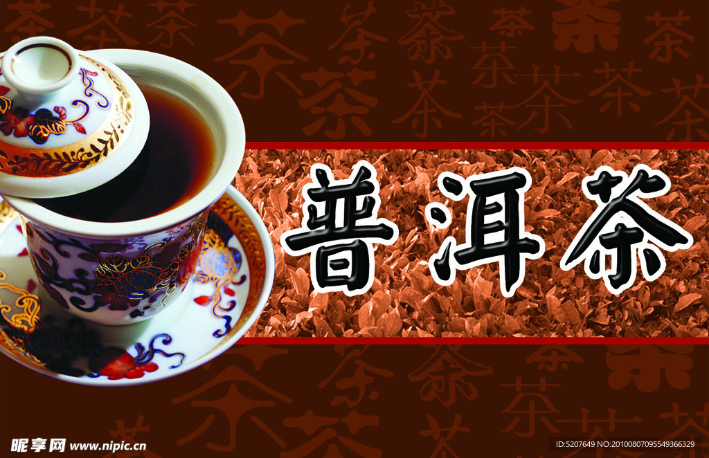 普洱茶