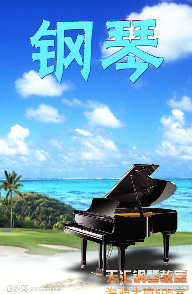钢琴教室 海报展板