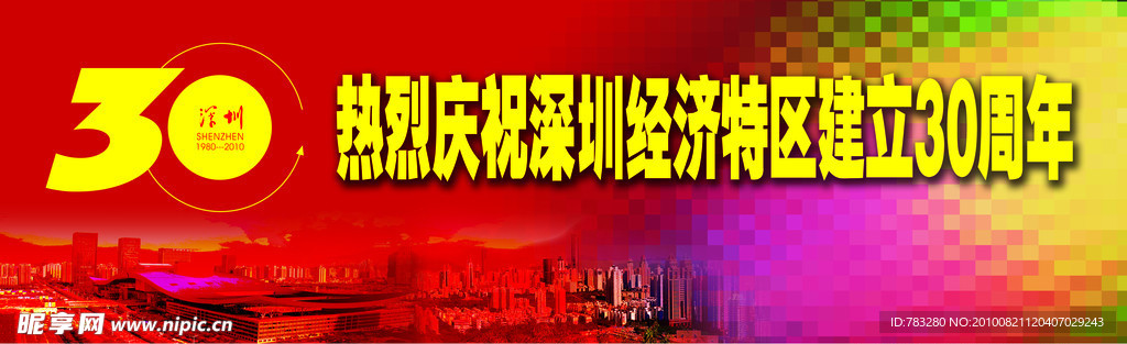 深圳30周年廣告