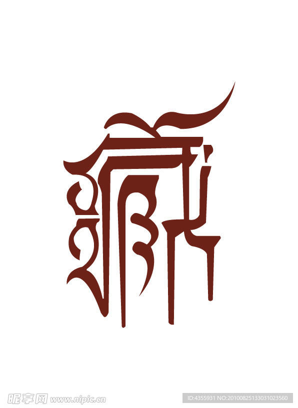 字體 藏