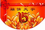 吊旗融情天宇15载