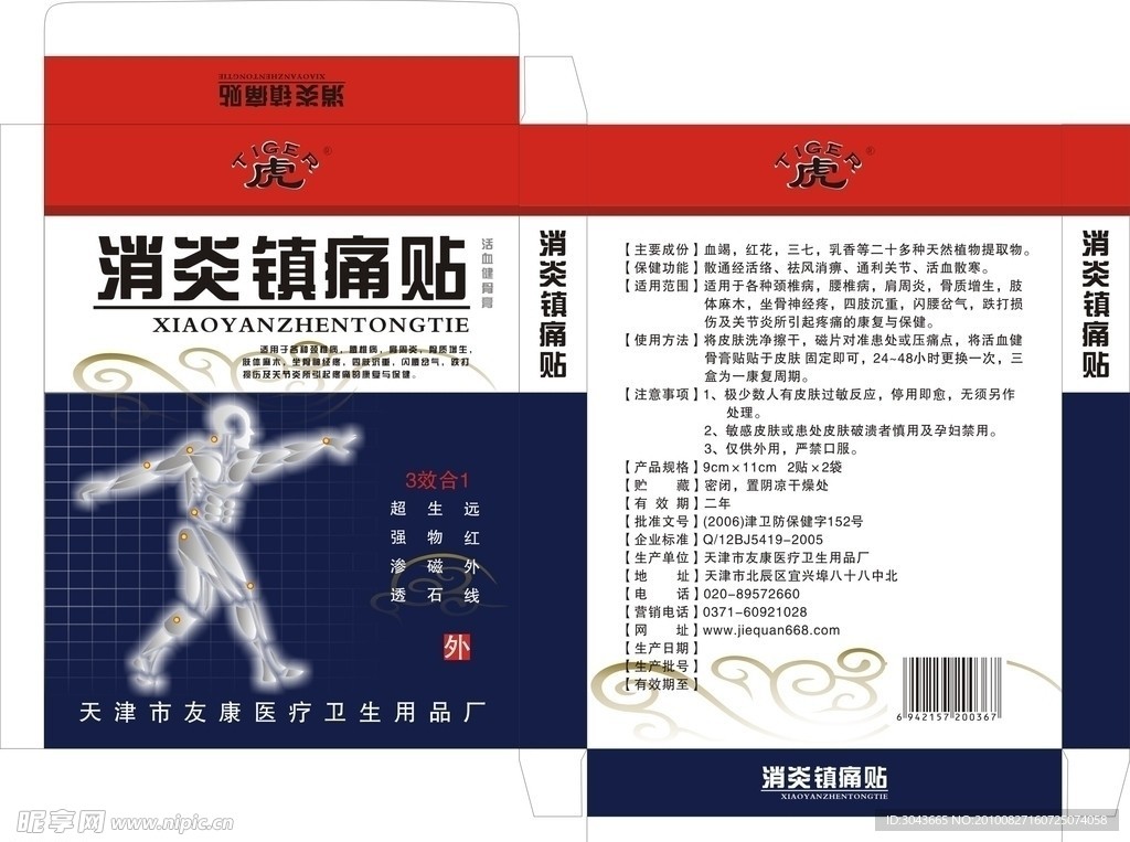 消炎鎮痛貼
