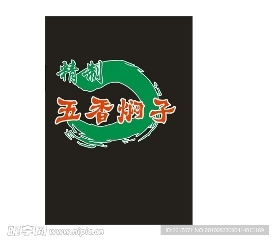 五香燜子