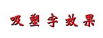 吸塑字效果
