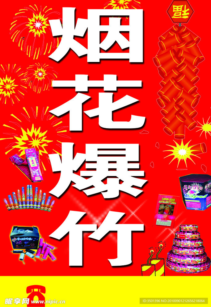 煙花爆竹
